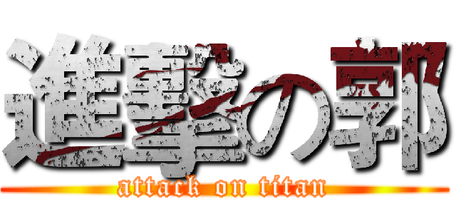 進擊の郭 (attack on titan)