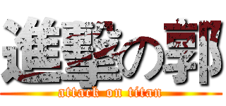 進擊の郭 (attack on titan)