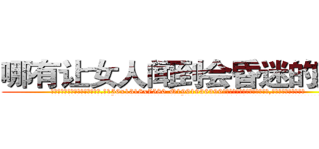 哪有让女人闻到会昏迷的药卖 (哪有让女人闻到会昏迷的药卖【电.话156x1318x7580-Q1991936399鑫宏药业】我们做的是长期生意,靠的是老客户长期支持
参考消息网2月20日报道 韩媒称，“剩女多、离婚率高的城市，房价一定会上涨。”这是中国经济学家金岩石2016年12月参加在上海举行的房地产相关论坛时说的话。
)