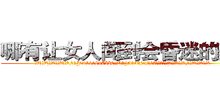 哪有让女人闻到会昏迷的药卖 (哪有让女人闻到会昏迷的药卖【电.话156x1318x7580-Q1991936399鑫宏药业】我们做的是长期生意,靠的是老客户长期支持
参考消息网2月20日报道 韩媒称，“剩女多、离婚率高的城市，房价一定会上涨。”这是中国经济学家金岩石2016年12月参加在上海举行的房地产相关论坛时说的话。
)