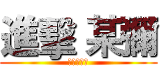進擊 某彌 (啊啊啊啊啊)