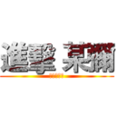 進擊 某彌 (啊啊啊啊啊)