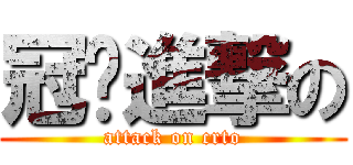 冠琨進撃の (attack on crto)