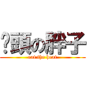 偷頭の胖子 (eat the heat)