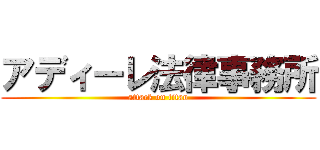 アディーレ法律事務所 (attack on titan)