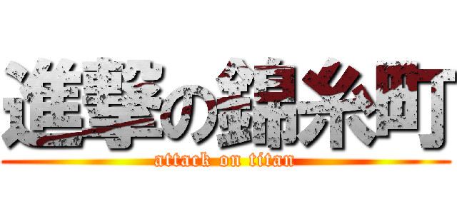 進撃の錦糸町 (attack on titan)