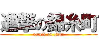 進撃の錦糸町 (attack on titan)