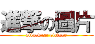 進撃の圖片 (attack on picture)