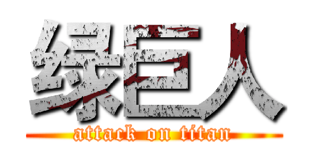 绿巨人 (attack on titan)