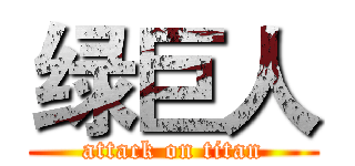 绿巨人 (attack on titan)