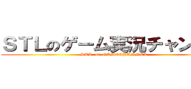 ＳＴＬのゲーム実況チャンネル (STL  of  GAMECHANNEL)