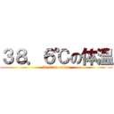 ３８．６℃の体温 (38.6℃ no taion)