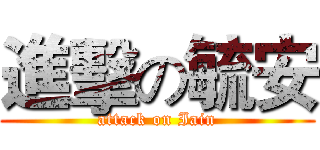 進擊の毓安 (attack on Iain)