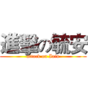 進擊の毓安 (attack on Iain)