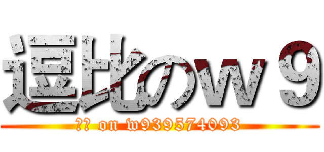 逗比のｗ９ (逗比 on w939574093)