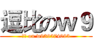 逗比のｗ９ (逗比 on w939574093)