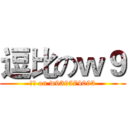 逗比のｗ９ (逗比 on w939574093)