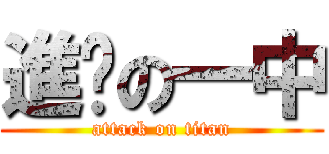 進擊の一中 (attack on titan)