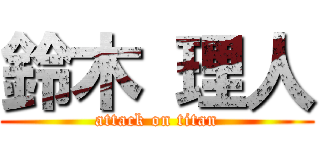 鈴木 理人 (attack on titan)