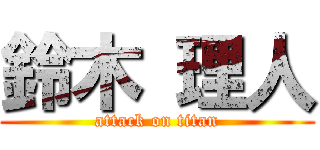 鈴木 理人 (attack on titan)