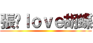 張榆ｌｏｖｅ胡蝶 ()