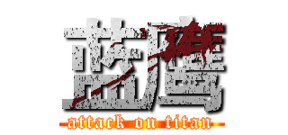 蓝鹰 (attack on titan)