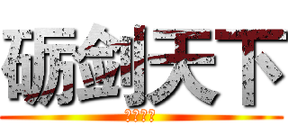 砺剑天下 (君临天下)