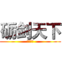 砺剑天下 (君临天下)