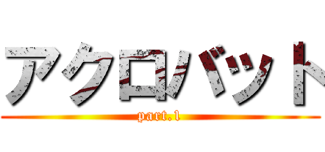 アクロバット (part.1)