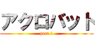 アクロバット (part.1)
