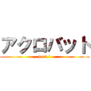 アクロバット (part.1)