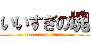 いいすぎの塊 (attack on titan)