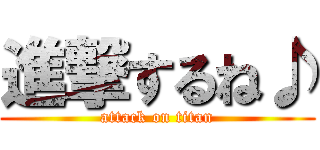進撃するね♪ (attack on titan)