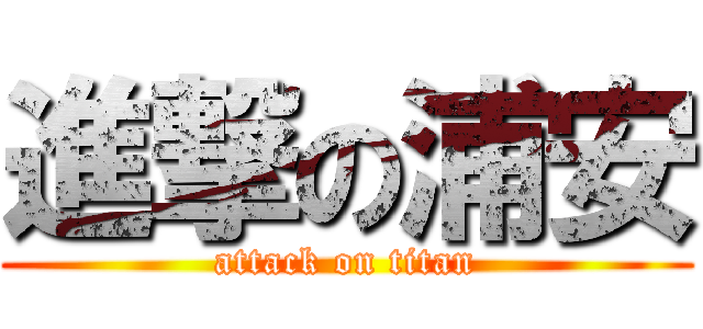 進撃の浦安 (attack on titan)