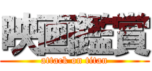 映画鑑賞 (attack on titan)