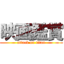 映画鑑賞 (attack on titan)