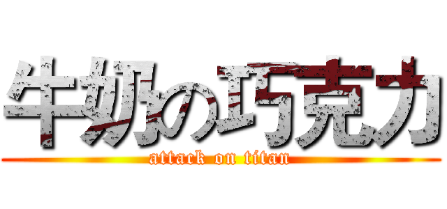 牛奶の巧克力 (attack on titan)