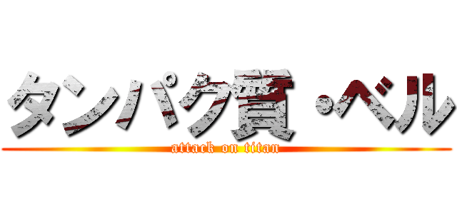 タンパク質・ベル (attack on titan)