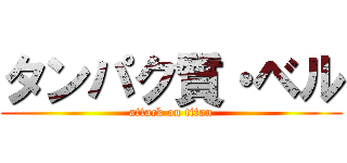 タンパク質・ベル (attack on titan)