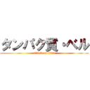 タンパク質・ベル (attack on titan)