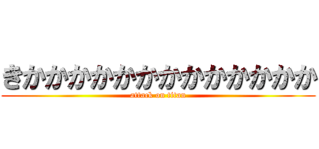 きかかかかかかかかかかかかか (attack on titan)