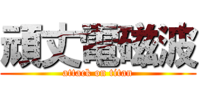 頑丈電磁波 (attack on titan)