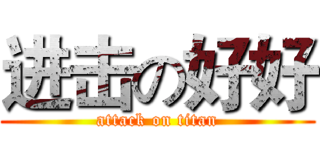 进击の好好 (attack on titan)