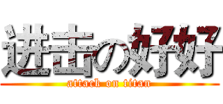 进击の好好 (attack on titan)