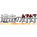 进击の好好 (attack on titan)
