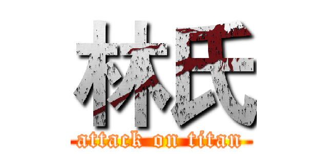 林氏 (attack on titan)