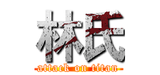 林氏 (attack on titan)