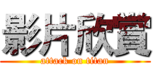 影片欣賞 (attack on titan)