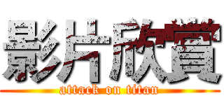 影片欣賞 (attack on titan)