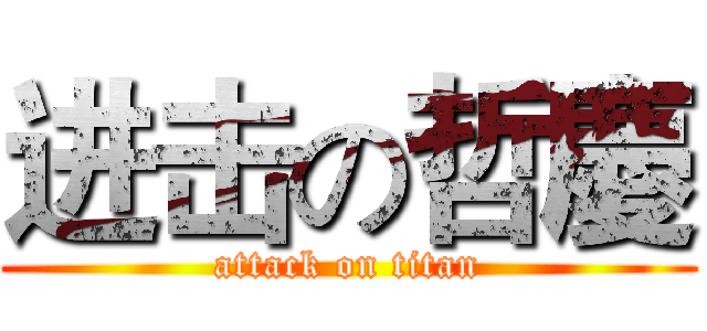 进击の哲慶 (attack on titan)